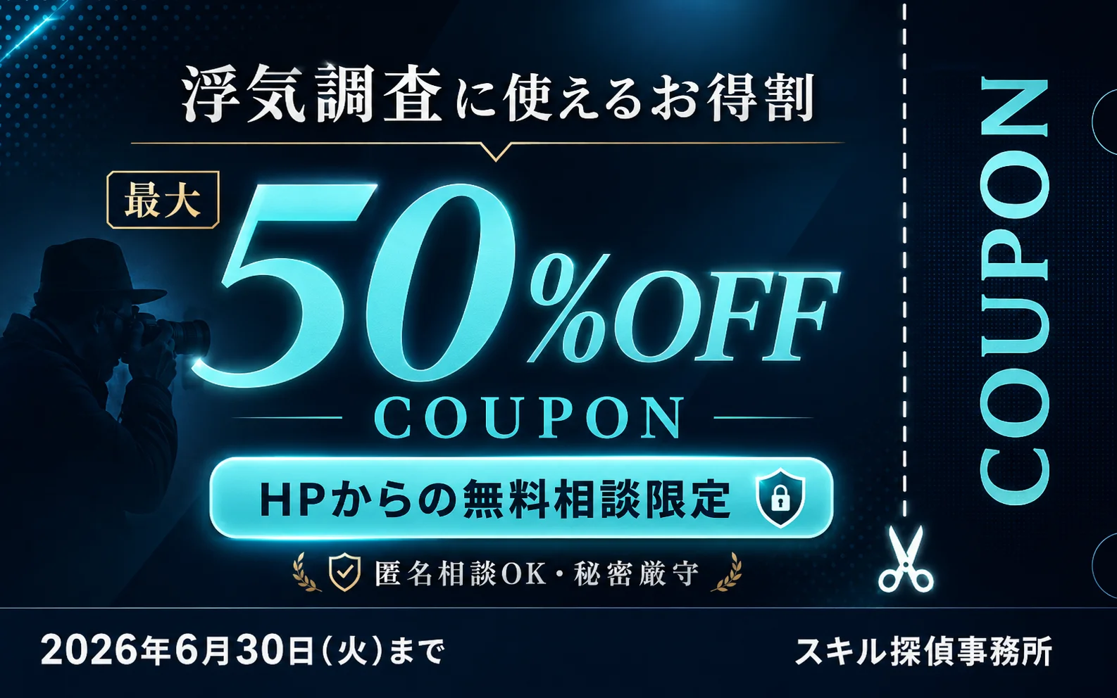 浮気調査 最大50%OFFクーポン HPからの無料相談限定