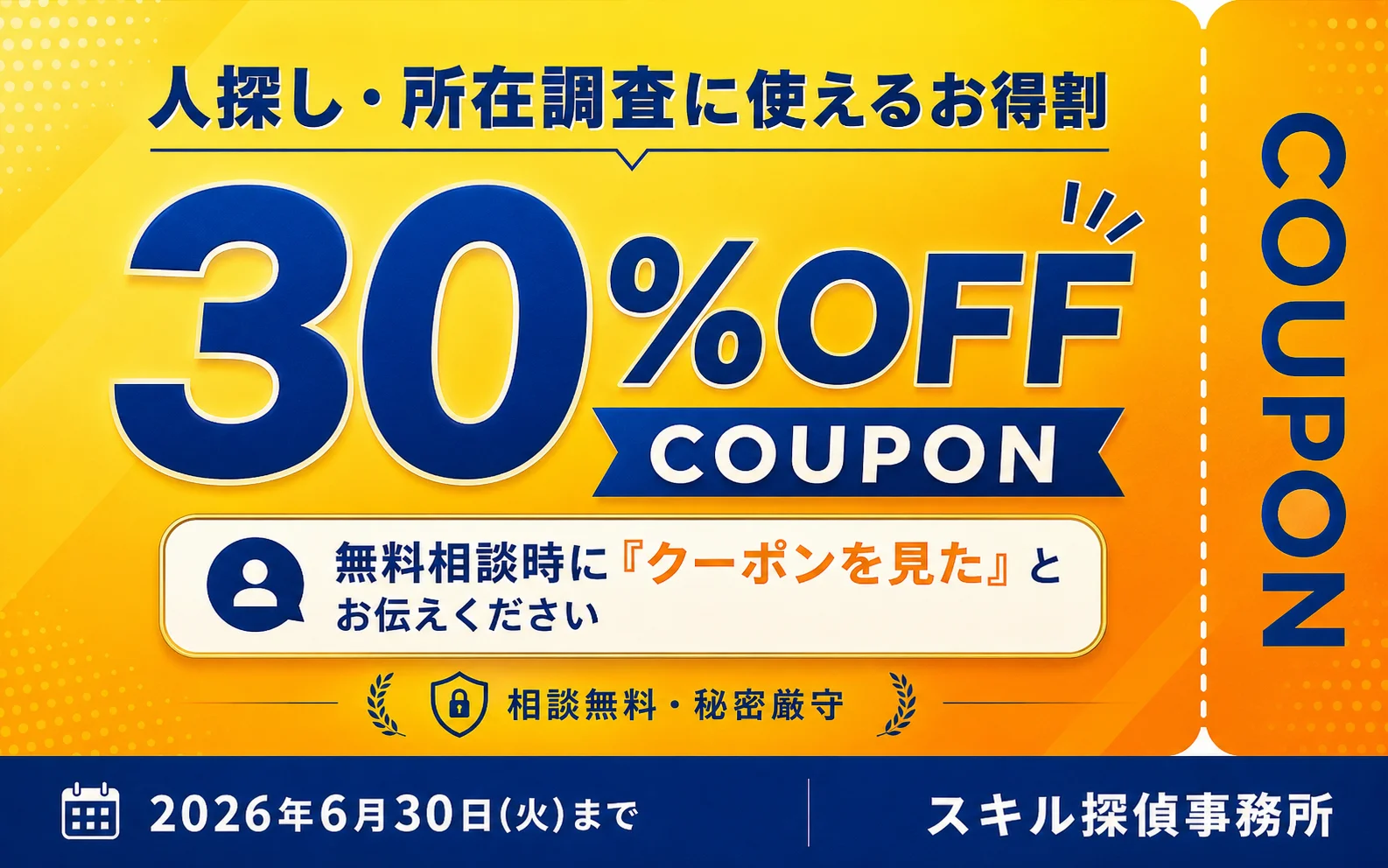 人探し・所在調査 30%OFFクーポン 無料相談時に『クーポンを見た』とお伝えください